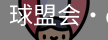球盟会官网